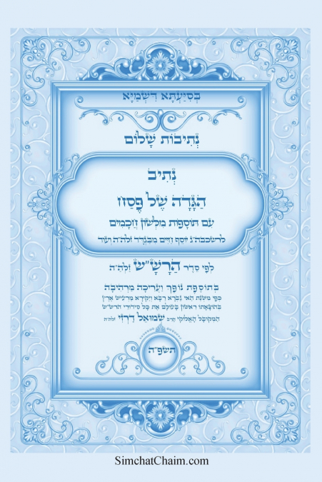 נתיבות שלום - נתיב הגדה של פסח לפי סדר הרש'ש זלה'ה
