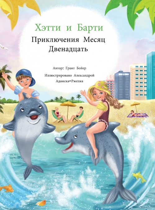 Хэтти и Барти Приключения Месяц Двенадцать