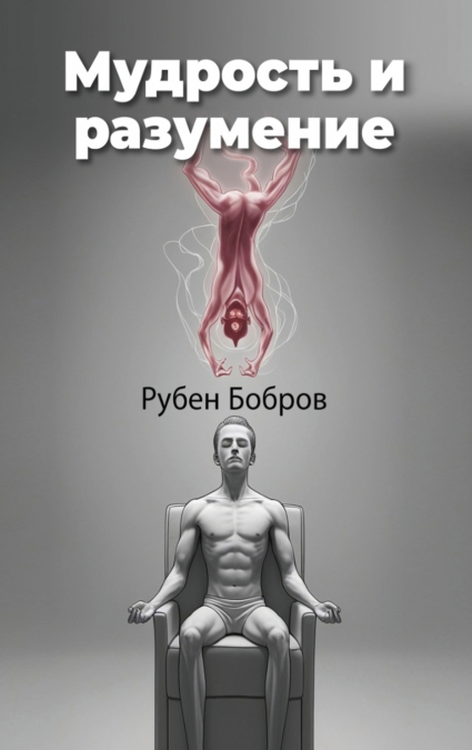 Мудрость и разумение