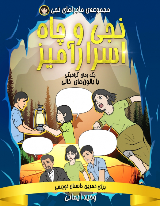 نجی و چاه اسرارآمیز