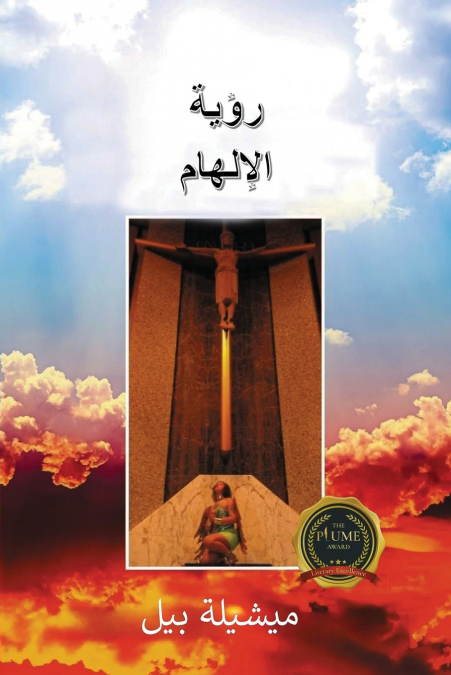 رؤية الإلهام