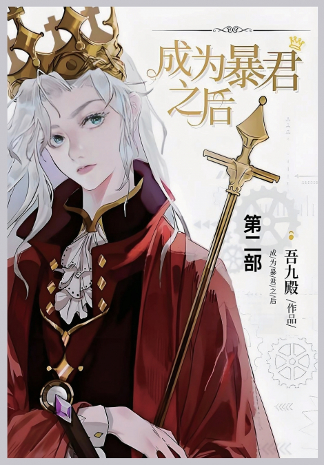 成为暴君之后