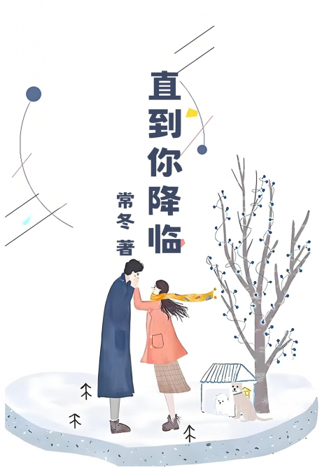 直到你降临