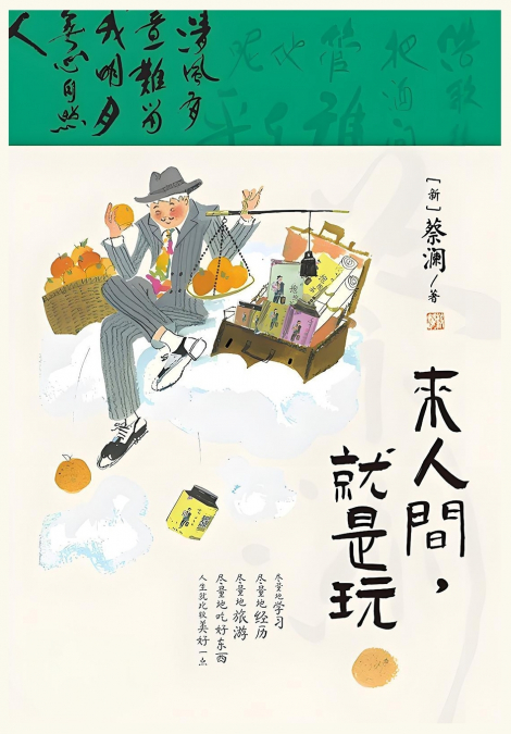 来人间，就是玩