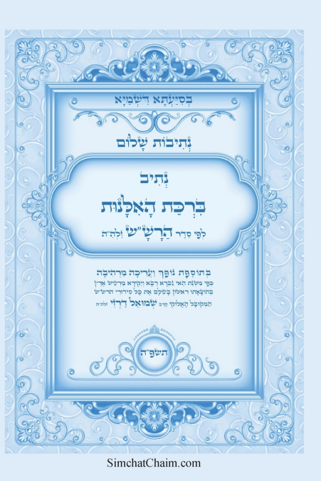 נתיבות שלום - נתיב ברכת האלנות לפי סדר הרש'ש זלה'ה