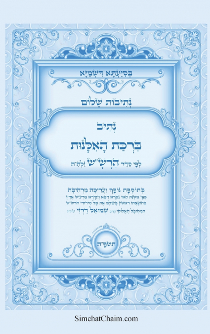 נתיבות שלום - נתיב ברכת האלנות לפי סדר הרש'ש זלה'ה