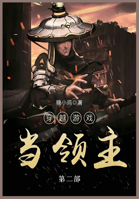 穿越游戏当领主