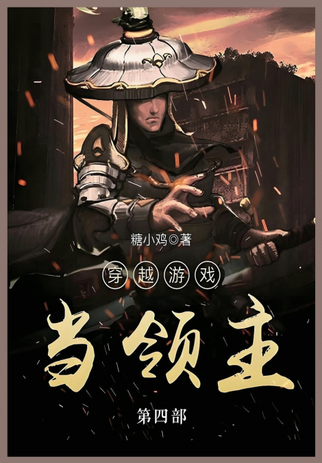 穿越游戏当领主