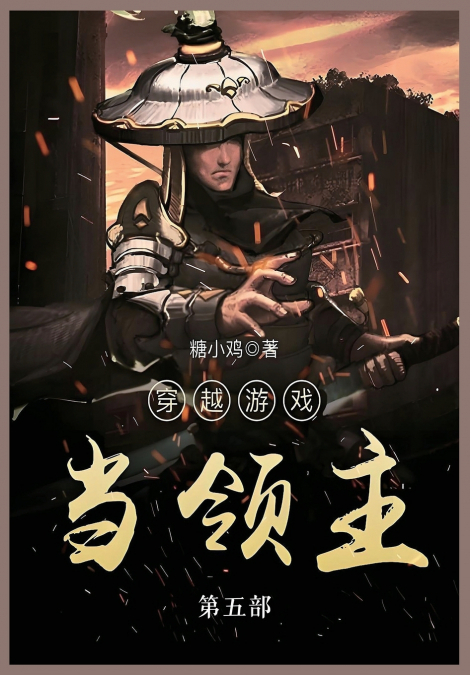 穿越游戏当领主