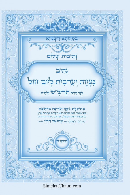 נתיבות שלום - נתיב תפילת מנחה וערבית ליום חול לפי סדר הרש'ש זלה'ה