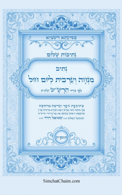 נתיבות שלום - נתיב תפילת מנחה וערבית ליום חול לפי סדר הרש'ש זלה'ה