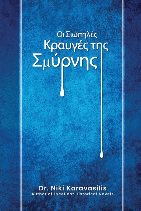Οι Σιωπηλές Κραυγές της Σμύρνης