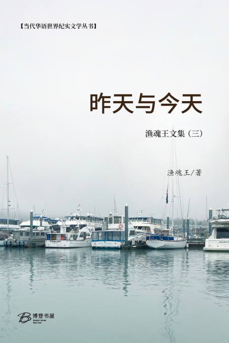 昨天与今天 （渔魂王文集 三）