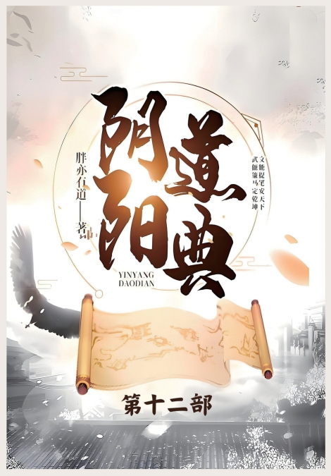 阴阳道典：第十二部