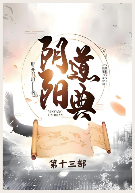 阴阳道典：第十三部