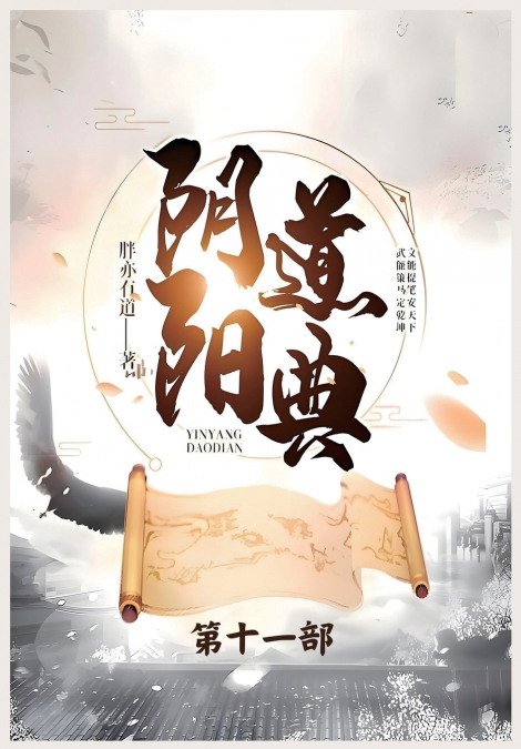阴阳道典：第十一部
