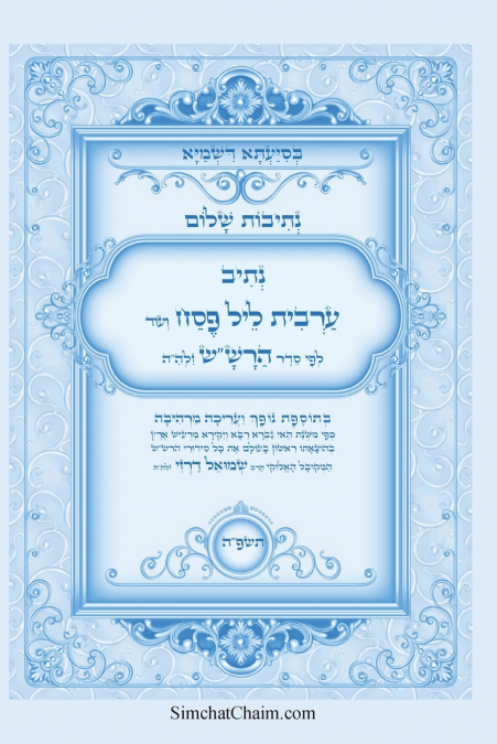 נתיבות שלום - נתיב ערבית ליל פסח לפי סדר הרש'ש זלה'ה ועוד