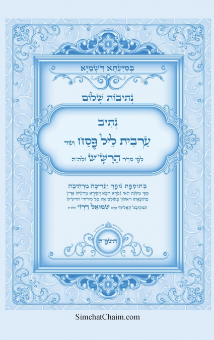 נתיבות שלום - נתיב ערבית ליל פסח לפי סדר הרש'ש זלה'ה ועוד