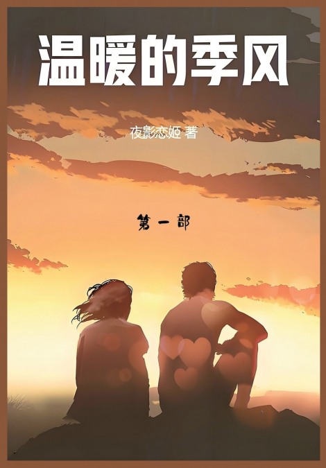 温暖的季风