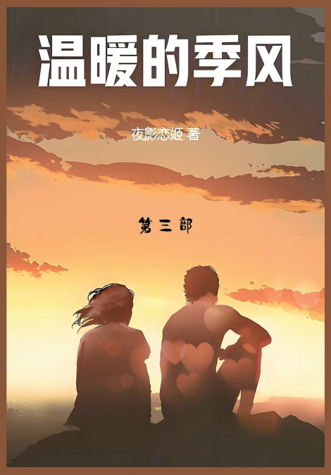 温暖的季风