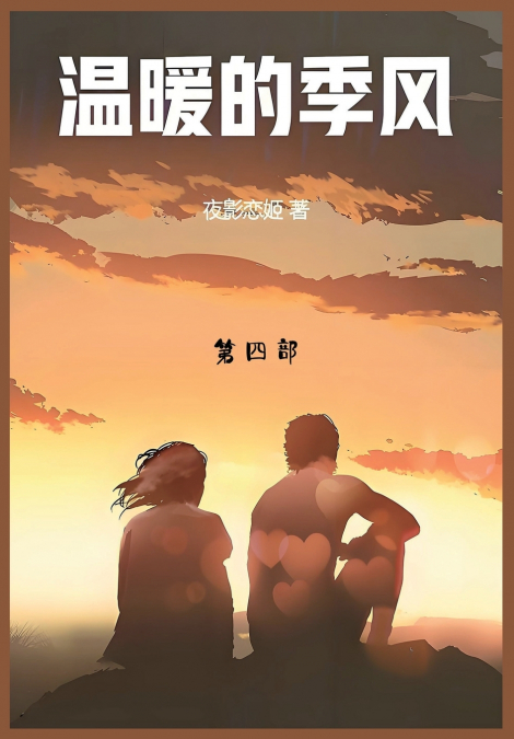 温暖的季风