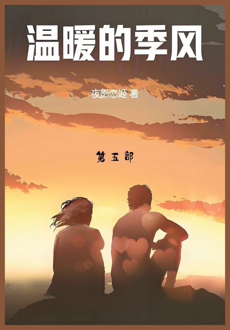 温暖的季风