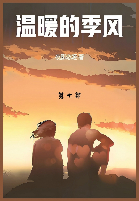 温暖的季风