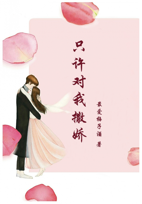 只许对我撒娇