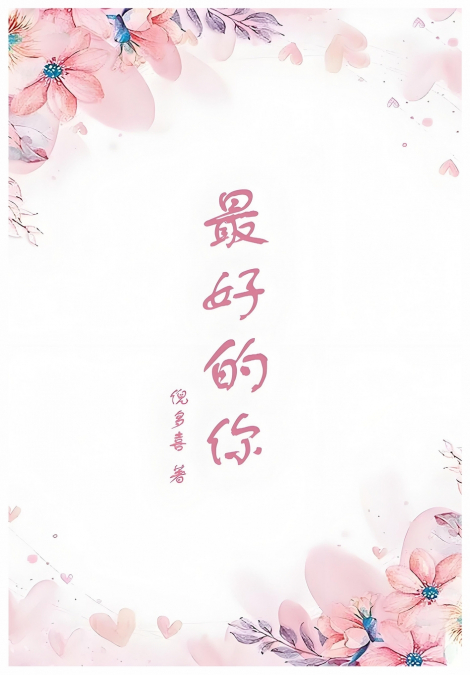 最好的你