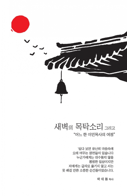 The Wooden Gong at Dawn, and...|새벽의 목탁소리 그리고...