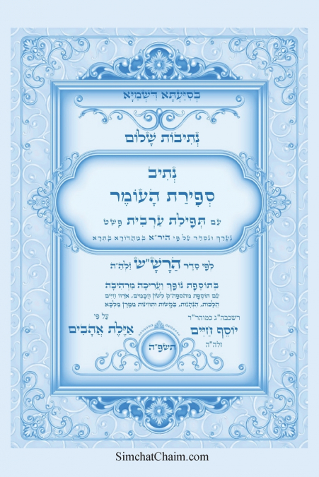 נתיבות שלום - נתיב ספירת העומר לפי סדר הרש'ש זלה'ה ועוד