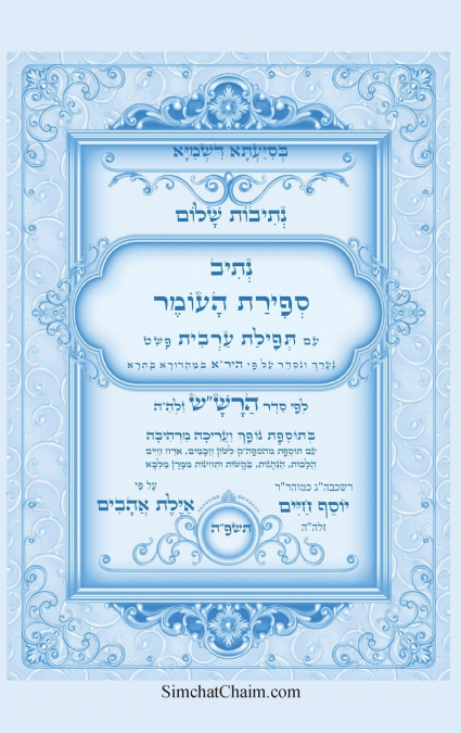 נתיבות שלום - נתיב ספירת העומר לפי סדר הרש'ש זלה'ה ועוד