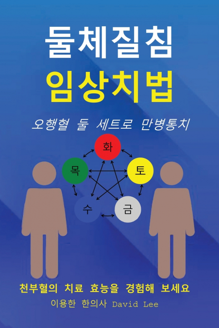 둘체질침 임상치법