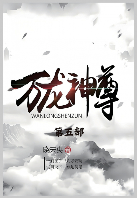 万龙神尊：第五部