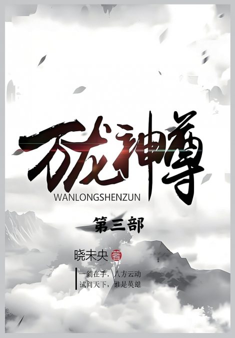 万龙神尊：第三部