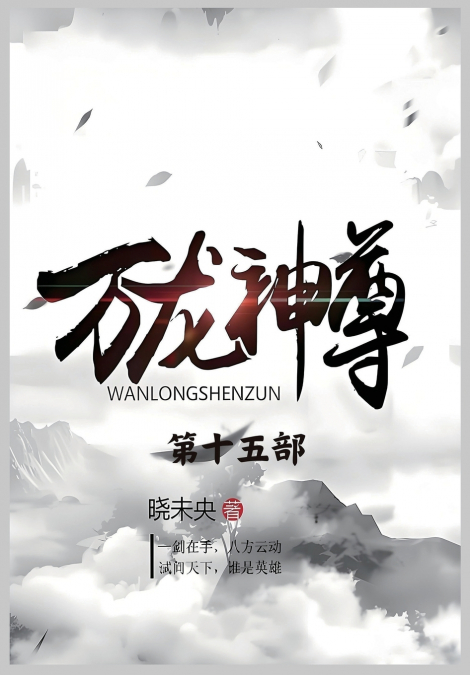 万龙神尊：第十五部