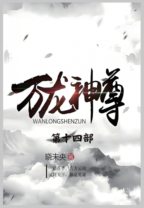 万龙神尊：第十四部