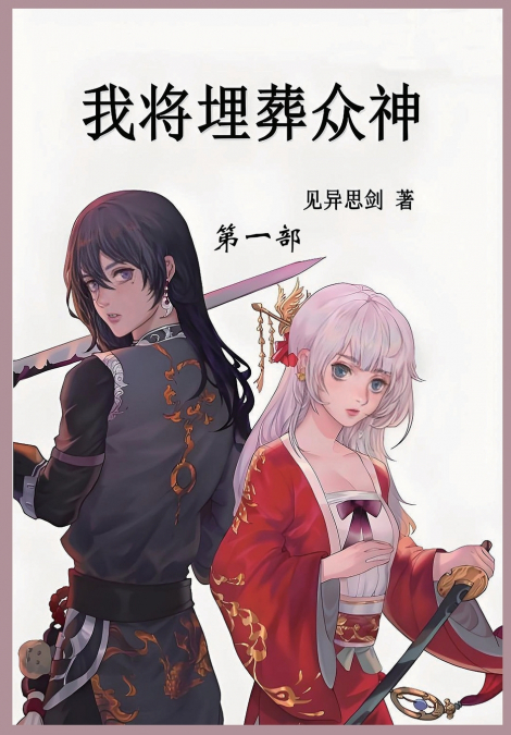 我将埋葬众神