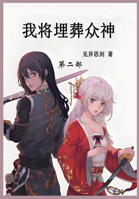 我将埋葬众神