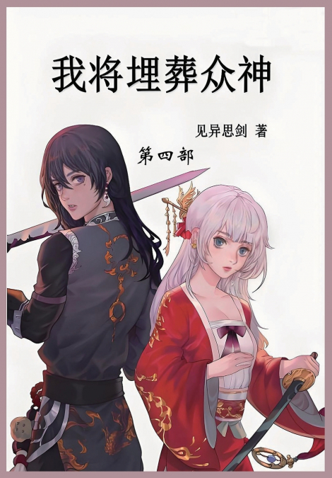 我将埋葬众神