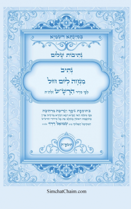 נתיבות שלום - נתיב תפילת מנחה ליום חול לפי סדר הרש'ש זלה'ה ועוד