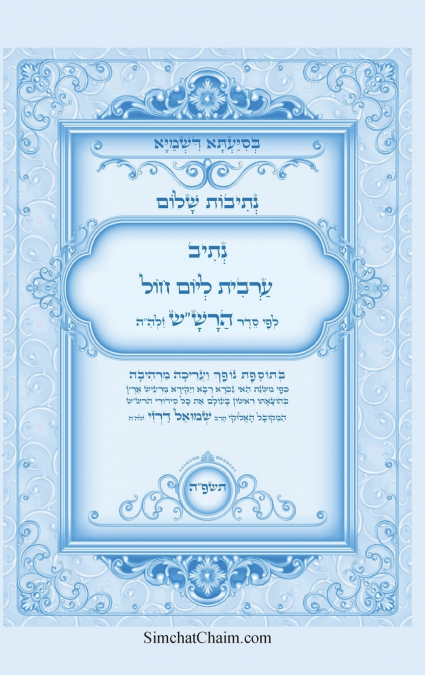 נתיבות שלום - נתיב תפילת ערבית ליום חול לפי סדר הרש'ש זלה'ה ועוד