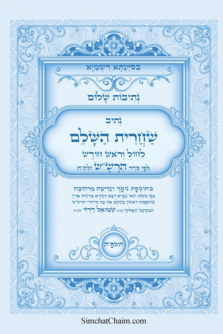 נתיבות שלום - נתיב שחרית השלם לחול וראש חודש לפי סדר הרש'ש זלה'ה ועוד