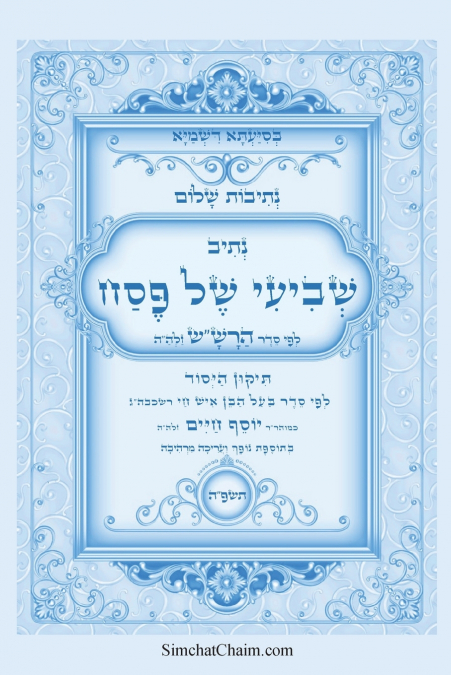 נתיבות שלום - נתיב שביעי של פסח ותיקון היסוד לפי סדר הרש'ש זלה'ה ועוד