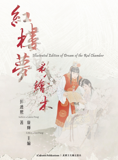 《彩繪本紅樓夢》