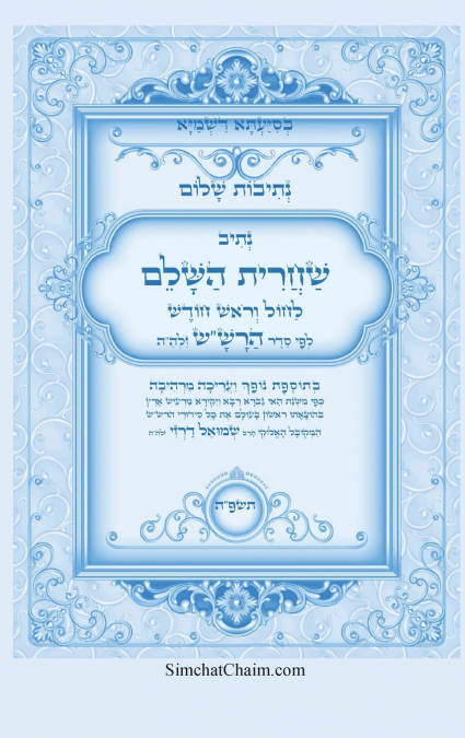 נתיבות שלום - נתיב שחרית השלם לחול וראש חודש לפי סדר הרש'ש זלה'ה ועוד
