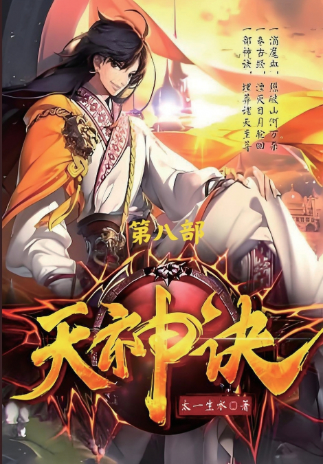 天神诀：第八部