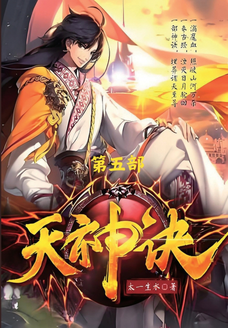 天神诀：第五部