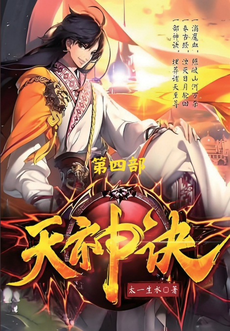 天神诀：第四部
