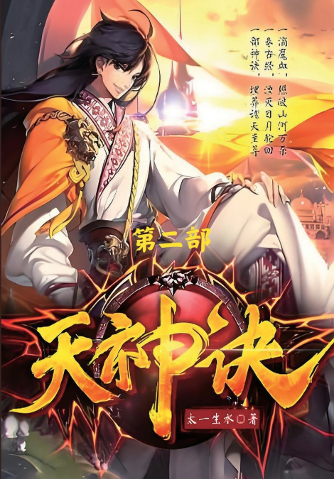 天神诀：第二部